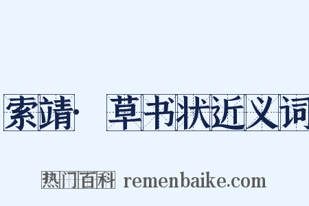 索靖·草书状近义词是什么意思的图片